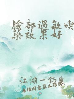 脸部过敏吃什么药效果好