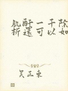 肌酐一千除了透析还可以如何治疗