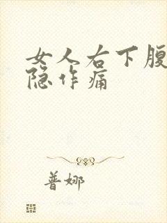 女人右下腹部隐隐作痛