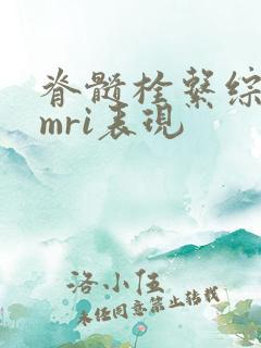 脊髓栓系综合征mri表现