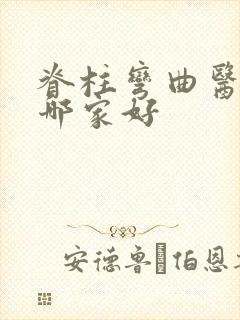 脊柱弯曲医院 哪家好