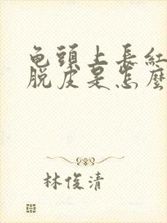 龟头上长红点还脱皮是怎么回事