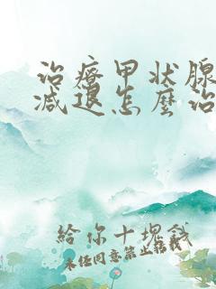 治疗甲状腺功能减退怎么治