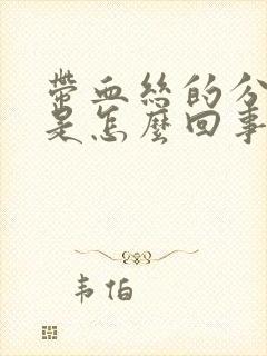 带血丝的分泌物是怎么回事