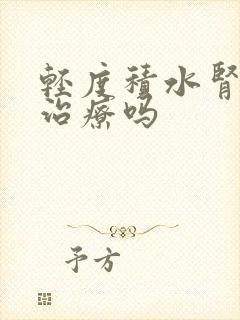 轻度积水肾需要治疗吗