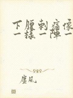 下腹刺痛像针扎一样一阵一阵的疼