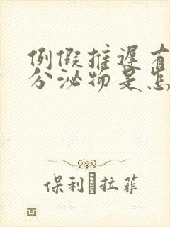 例假推迟有白色分泌物是怎么回事