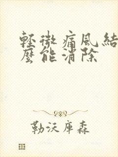 轻微痛风结晶怎么能消除