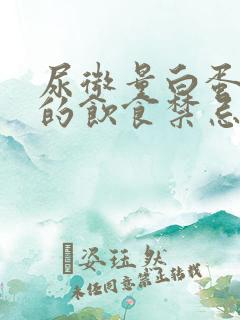 尿微量白蛋白高的饮食禁忌