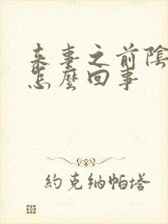 来事之前阴道痒怎么回事