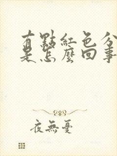 有点红色分泌物是怎么回事