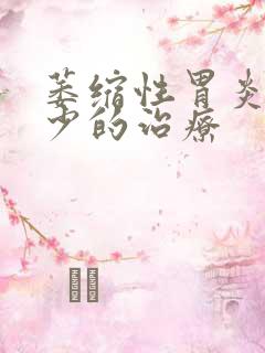 萎缩性胃炎胃酸少的治疗