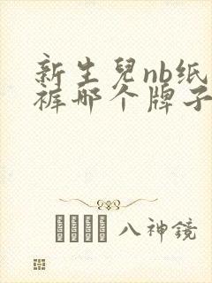 新生儿nb纸尿裤哪个牌子好