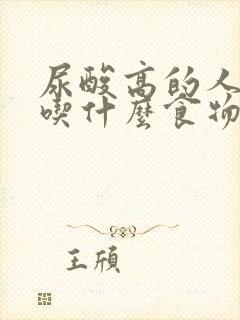 尿酸高的人应该吃什么食物好