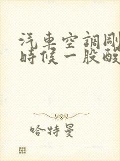 汽车空调刚开的时候一股酸味