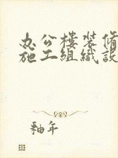 办公楼装修工程施工组织设计方案