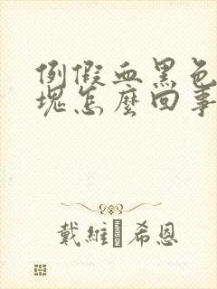 例假血黑色有血块怎么回事