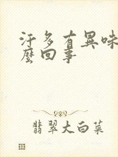 汗多有异味是怎么回事