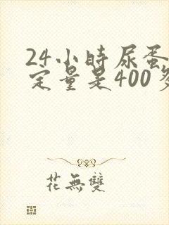 24小时尿蛋白定量是400多,严重吗?