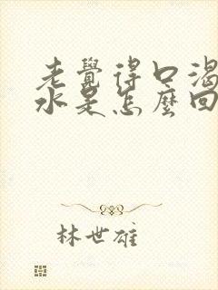 老觉得口渴想喝水是怎么回事