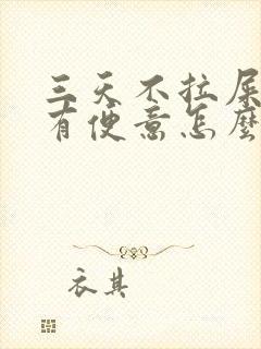 三天不拉屎且没有便意怎么办