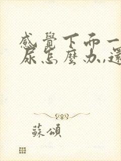 感觉下面一直想尿怎么办,还有点疼