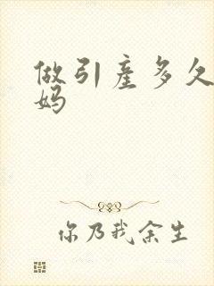 做引产多久来姨妈