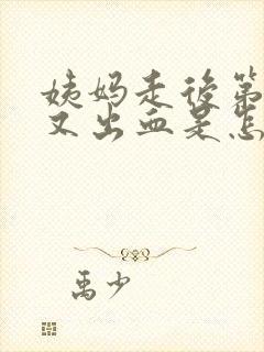 姨妈走后第七天又出血是怎么回事