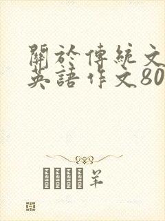 关于传统文化的英语作文80词