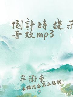 倒计时 提示音音效mp3