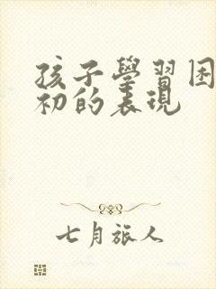 孩子学习困难最初的表现