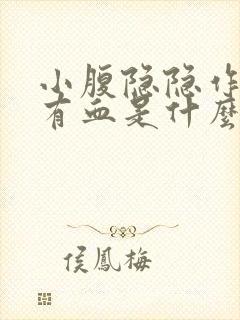 小腹隐隐作痛还有血是什么原因女性