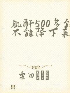 肌酐500多能不能降下来