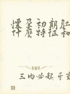 怀孕初期肚子有什么特征和反应