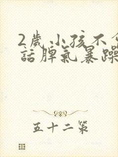 2岁小孩不会说话脾气暴躁易怒的原因