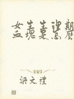 女生生理期黑色血块是怎么回事