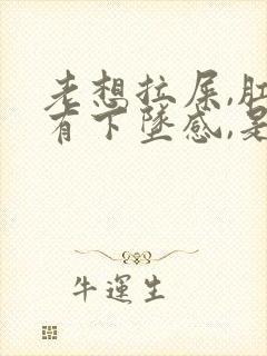 老想拉屎,肛门有下坠感,是怎么回事