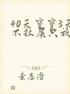 40天宝宝3天不拉屎只放屁怎么回事