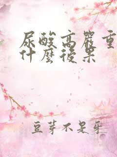 尿酸高严重会有什么后果