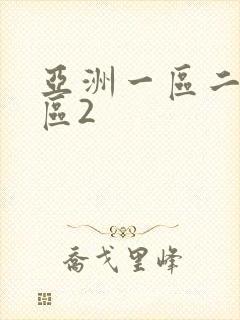 亚洲一区二区三区2