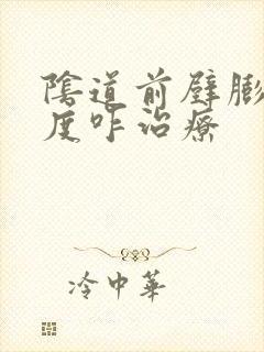 阴道前壁膨出二度咋治疗