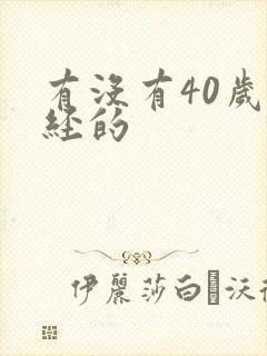 有没有40岁绝经的