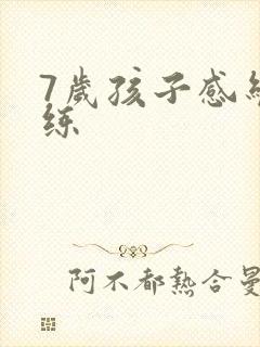 7岁孩子感统训练