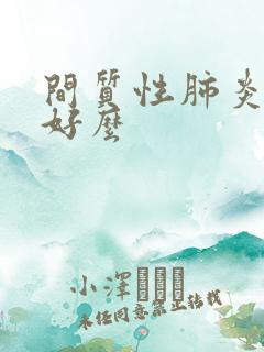 间质性肺炎能治好么