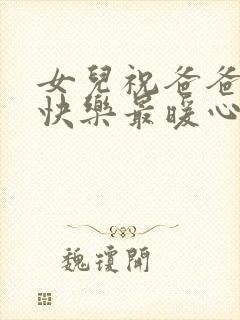 女儿祝爸爸生日快乐最暖心的短句