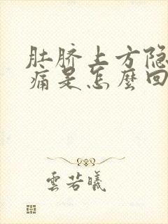 肚脐上方隐隐作痛是怎么回事