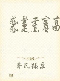 感觉子宫有下垂感是怎么回事