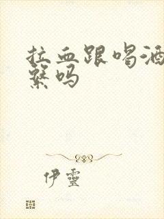 拉血跟喝酒有关系吗