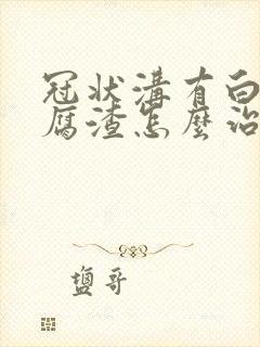 冠状沟有白色豆腐渣怎么治疗