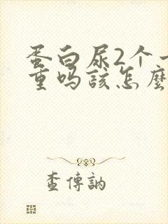 蛋白尿2个十严重吗该怎么治